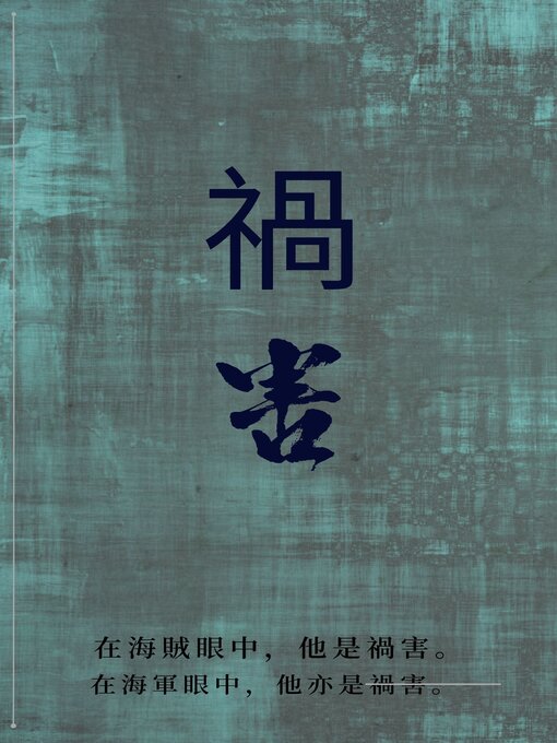 Title details for 禍害 by 豆芽菜 - Available